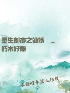 重生都市之仙婿歸來