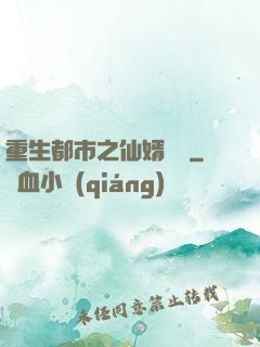 重生都市之仙婿歸來