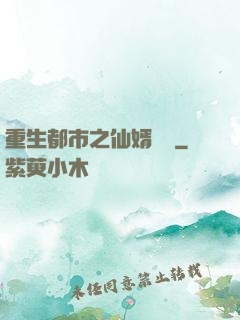 重生都市之仙婿歸來
