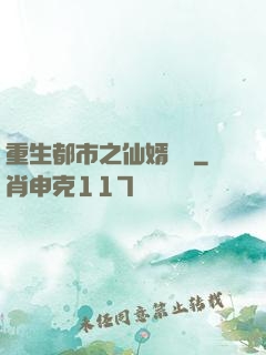 重生都市之仙婿歸來
