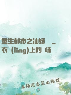 重生都市之仙婿歸來