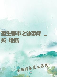 重生都市之仙帝降臨