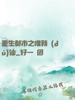 重生都市之唯我獨(dú)仙