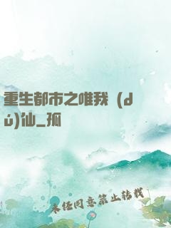 重生都市之唯我獨(dú)仙