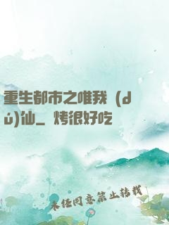 重生都市之唯我獨(dú)仙