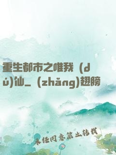 重生都市之唯我獨(dú)仙