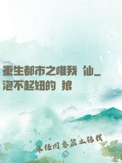 重生都市之唯我獨仙