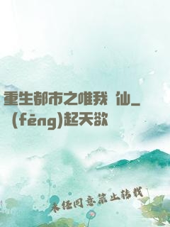 重生都市之唯我獨仙