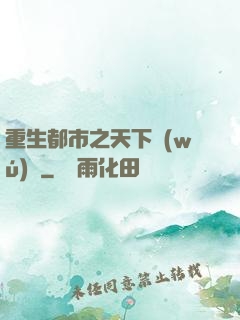 重生都市之天下無(wú)雙