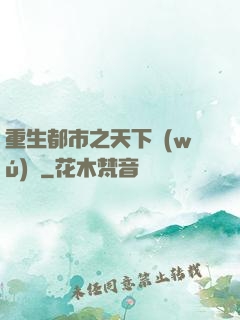重生都市之天下無(wú)雙