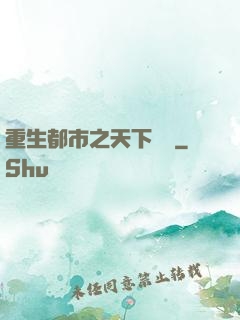 重生都市之天下無雙
