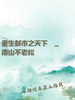 重生都市之天下無雙