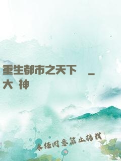 重生都市之天下無雙