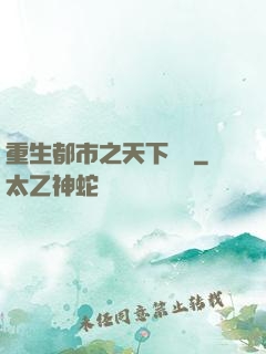重生都市之天下無雙