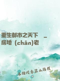 重生都市之天下無雙
