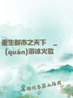 重生都市之天下無雙