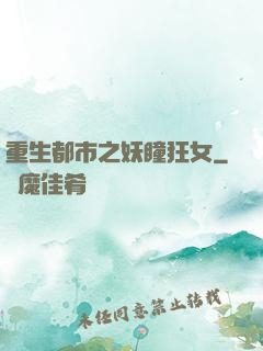 重生都市之妖瞳狂女
