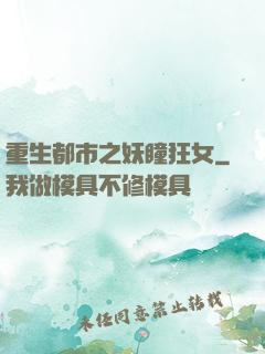 重生都市之妖瞳狂女