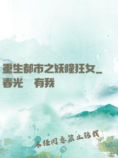 重生都市之妖瞳狂女