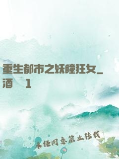 重生都市之妖瞳狂女