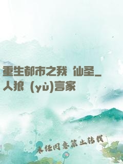 重生都市之我為仙圣