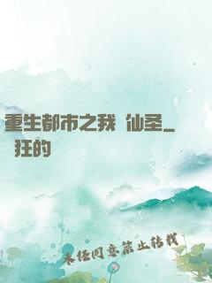 重生都市之我為仙圣