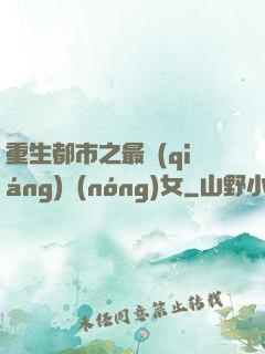 重生都市之最強(qiáng)農(nóng)女