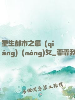 重生都市之最強(qiáng)農(nóng)女
