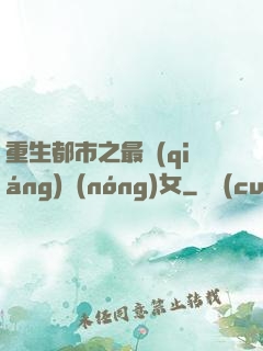 重生都市之最強(qiáng)農(nóng)女