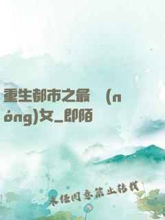 重生都市之最強農(nóng)女