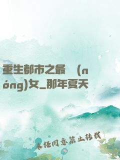 重生都市之最強農(nóng)女