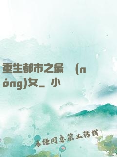 重生都市之最強農(nóng)女