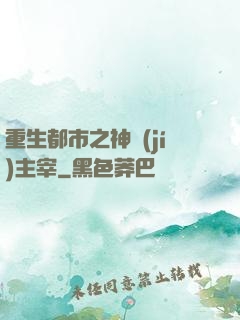 重生都市之神級(jí)主宰