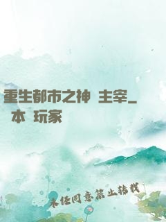 重生都市之神級主宰