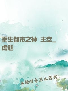 重生都市之神級主宰