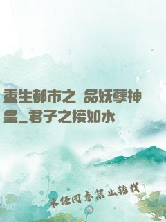 重生都市之絕品妖孽神皇