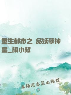 重生都市之絕品妖孽神皇