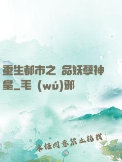 重生都市之絕品妖孽神皇