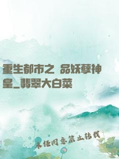 重生都市之絕品妖孽神皇
