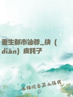 重生都市仙尊