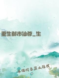 重生都市仙尊