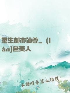 重生都市仙尊