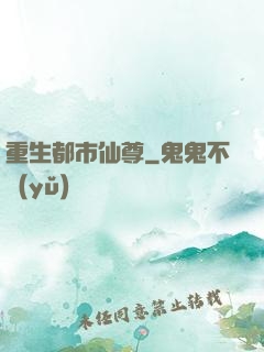重生都市仙尊