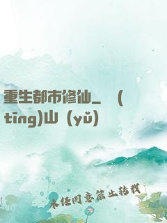 重生都市修仙