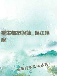 重生都市修仙