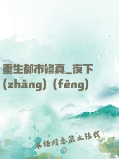 重生都市修真
