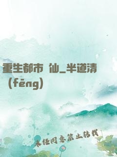 重生都市劍仙