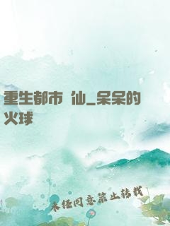 重生都市劍仙
