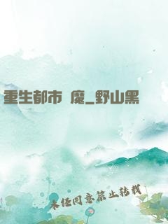 重生都市劍魔