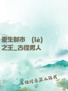 重生都市娛樂(lè)之王